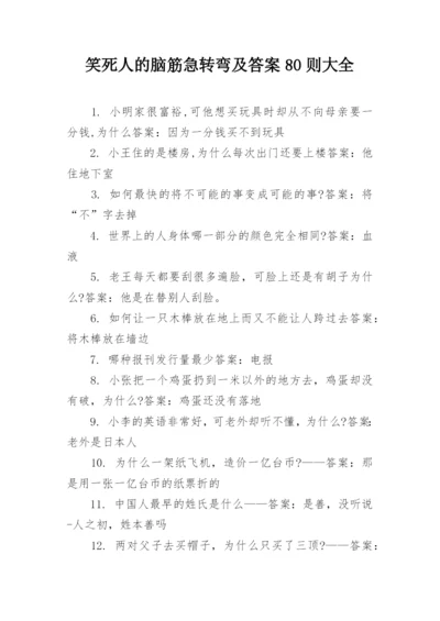 笑死人的脑筋急转弯及答案80则大全.docx