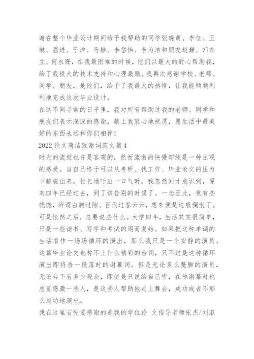 2022论文简洁致谢词范文.docx