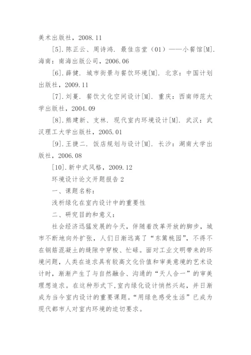 环境设计论文开题报告.docx