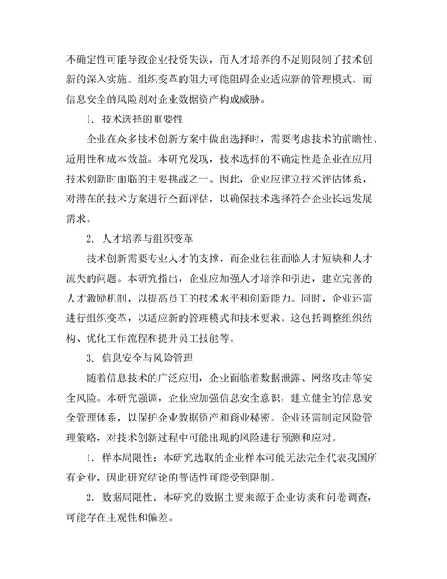 技术创新在管理中的应用与挑战