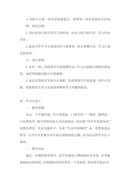 初二学习计划15篇.docx