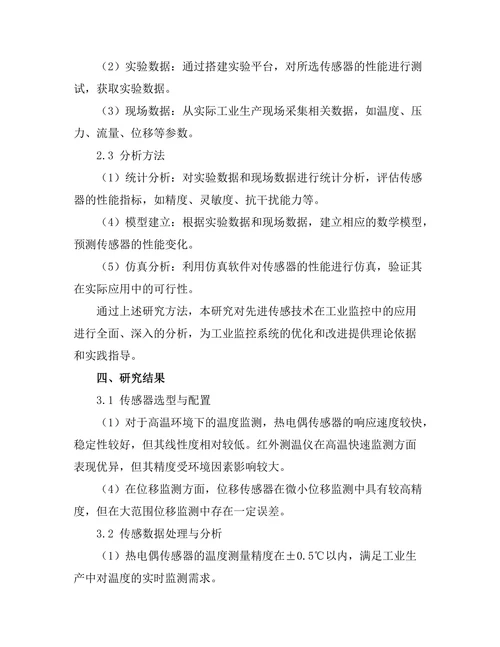 先进传感技术在工业监控中的应用研究