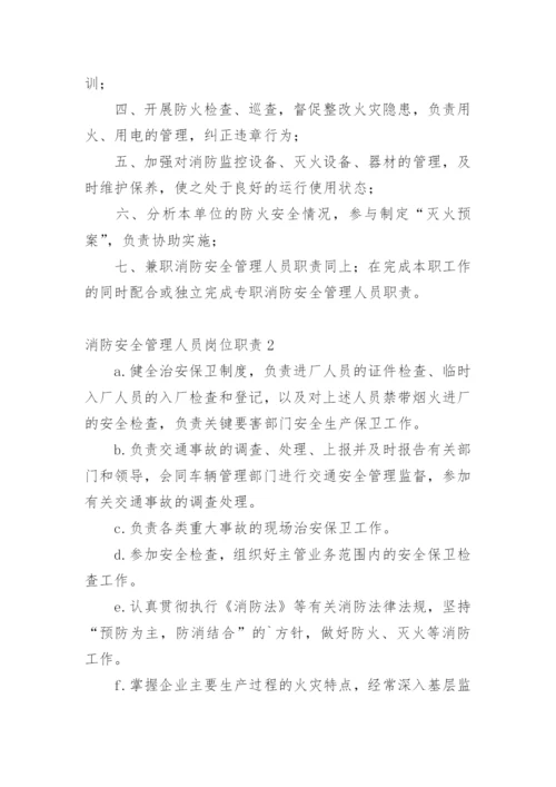 消防安全管理人员岗位职责.docx