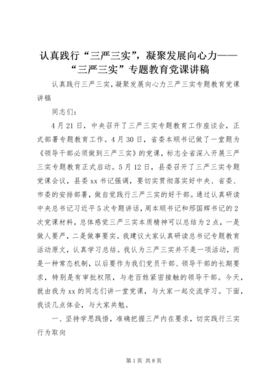 认真践行“三严三实”，凝聚发展向心力——“三严三实”专题教育党课讲稿.docx