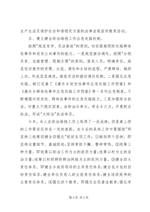 乡镇维稳述职报告.docx