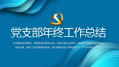 蓝色党支部年终工作总结学习教育PPT