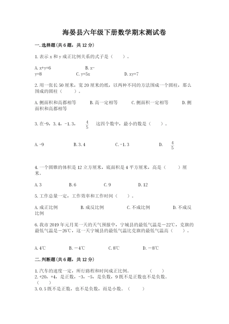 海晏县六年级下册数学期末测试卷（全优）.docx