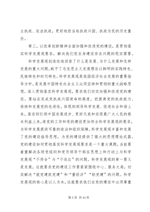 以改革创新精神全面加强和改进党的建设.docx