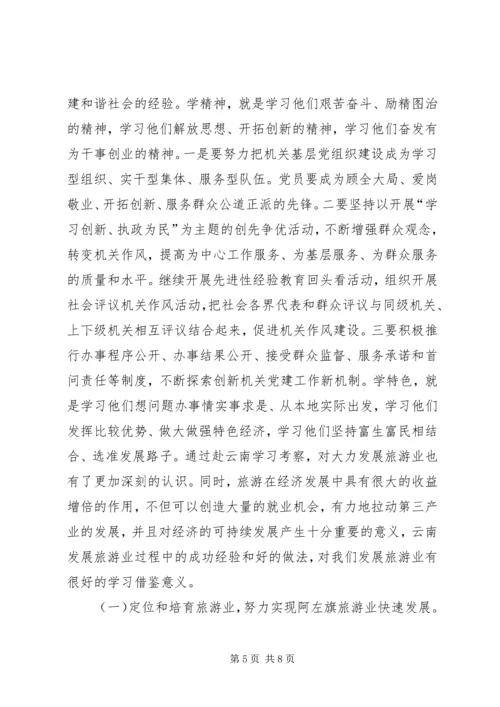 赴云南关于“云岭先锋”有学习考察报告.docx