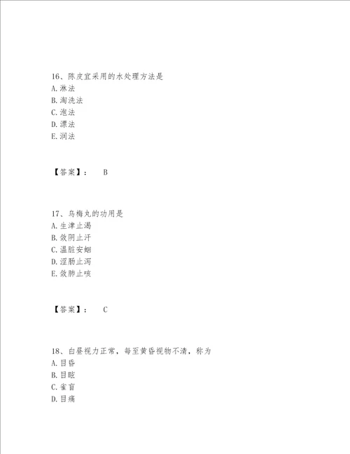 2022年最新中药学类之中药学（师）题库完整题库含答案（最新）