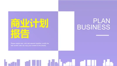 紫色简约风剪影商业计划报告PPT模板