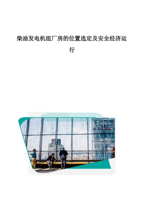 柴油发电机组厂房的位置选定及安全经济运行.docx