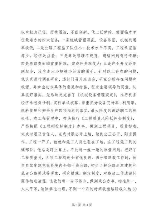 公路人先进事迹材料 (9).docx