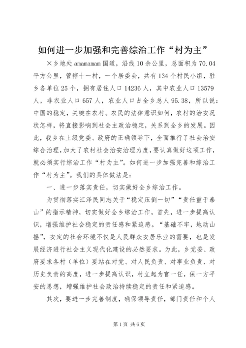 如何进一步加强和完善综治工作“村为主”_1.docx