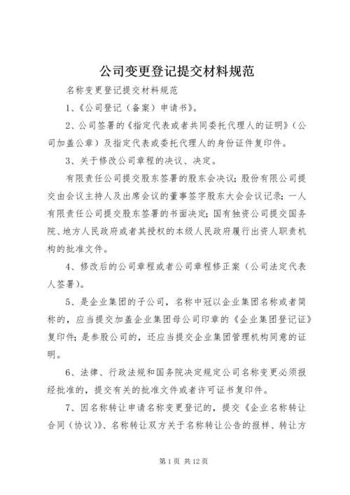 公司变更登记提交材料规范.docx