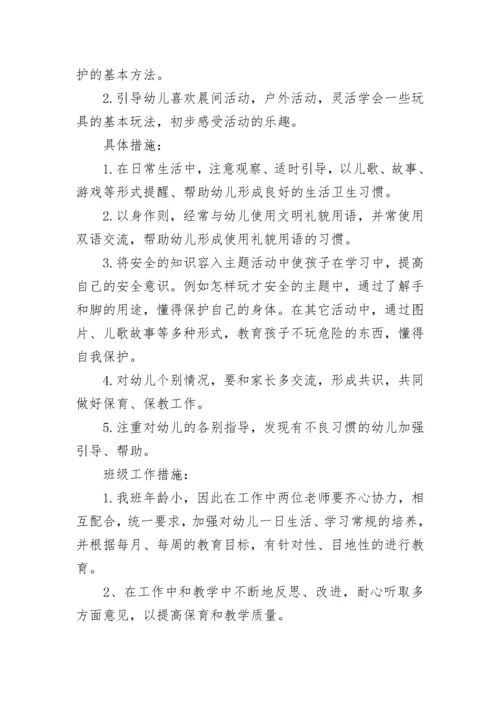 幼儿园小班班主任教学工作计划.docx