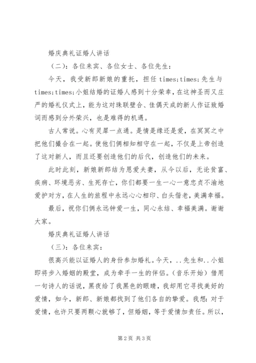 婚庆典礼证婚人讲话.docx