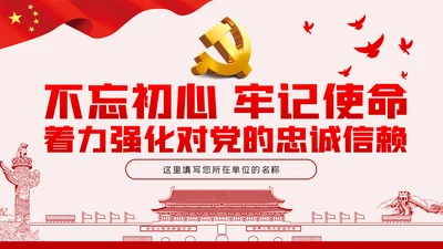 不忘初心牢记使命以史为鉴坚定信念对党忠诚PPT模板