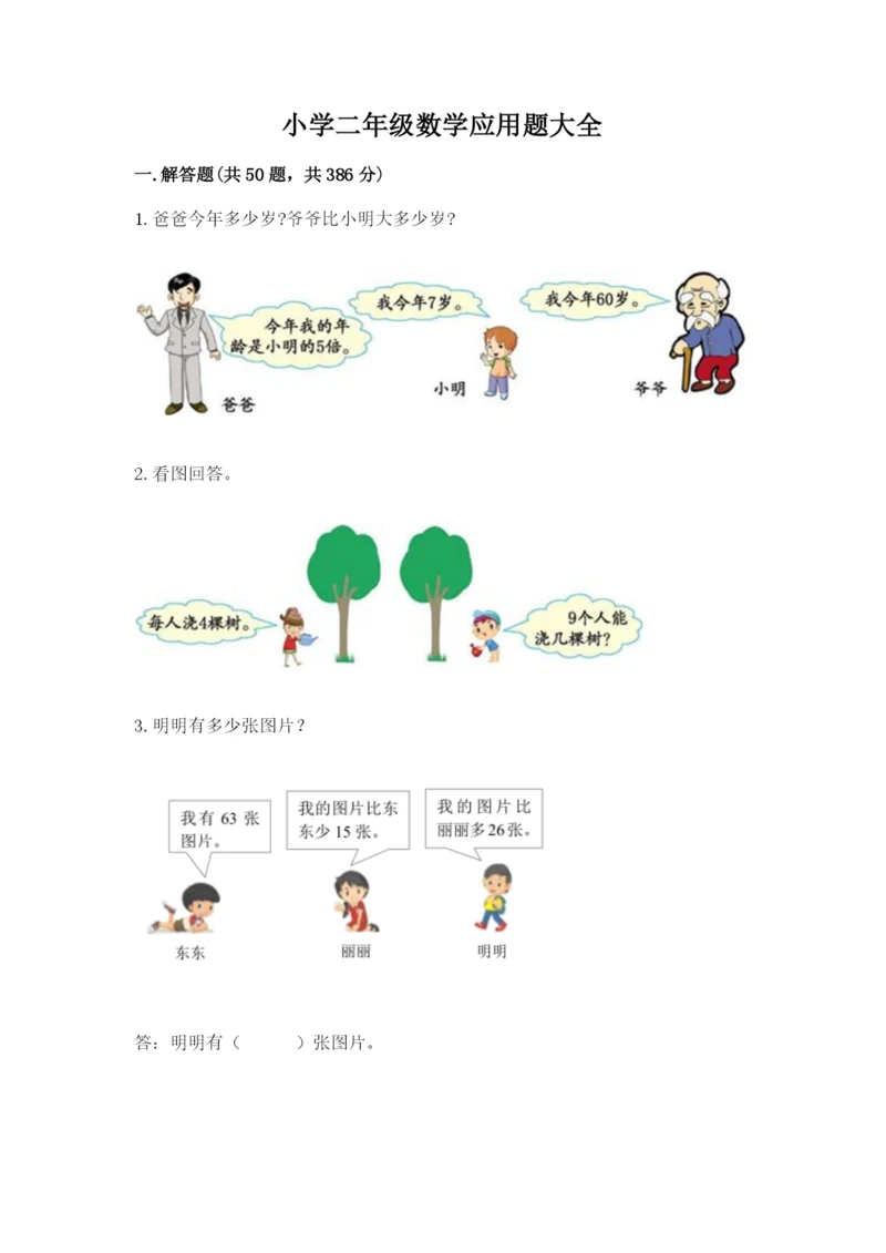 小学二年级数学应用题大全有答案解析.docx