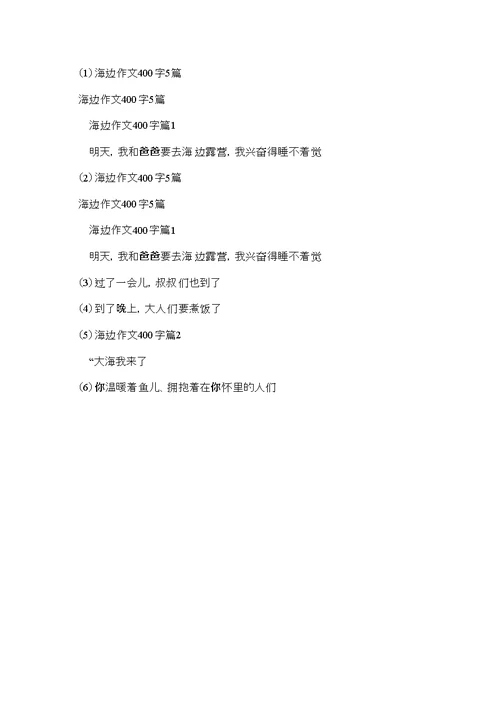 海边作文400字5篇