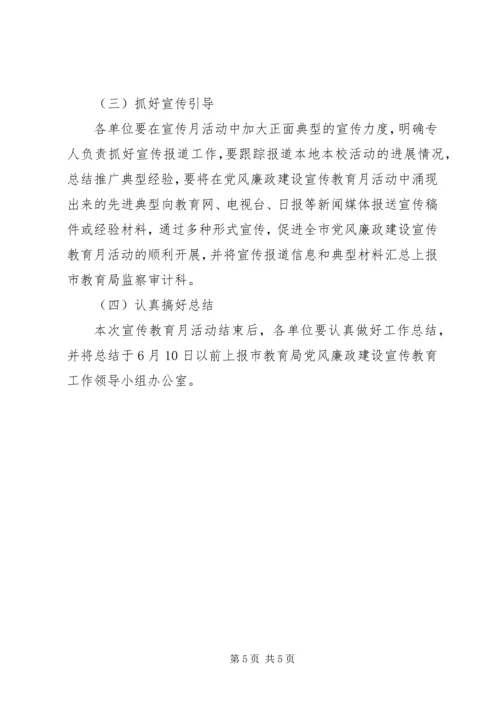 党风廉政建设宣传教育月实施方案.docx