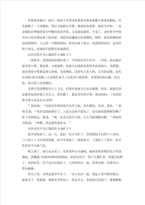 最新以欢乐除夕为主题的作文600字5篇