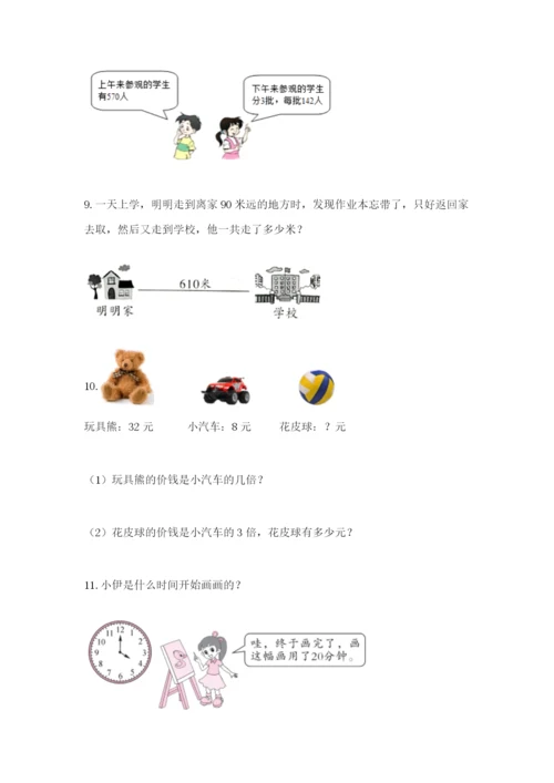 小学三年级数学应用题50道（全国通用）.docx