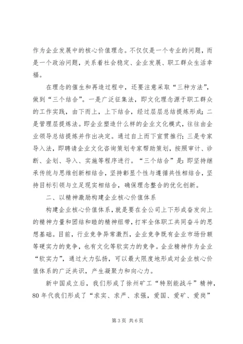 在不断创新中推进企业核心价值体系建设调研报告.docx