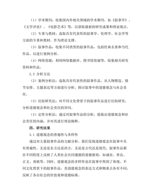 叙事中的道德观念与社会责任