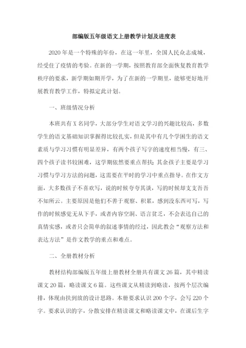 统编版五年级语文上册教学计划及进度.docx