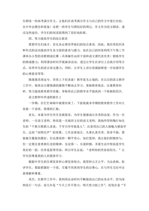 语文教师年终述职报告.docx