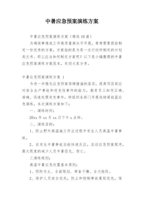 中暑应急预案演练方案.docx