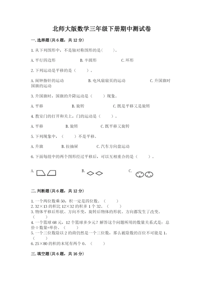 北师大版数学三年级下册期中测试卷1套.docx