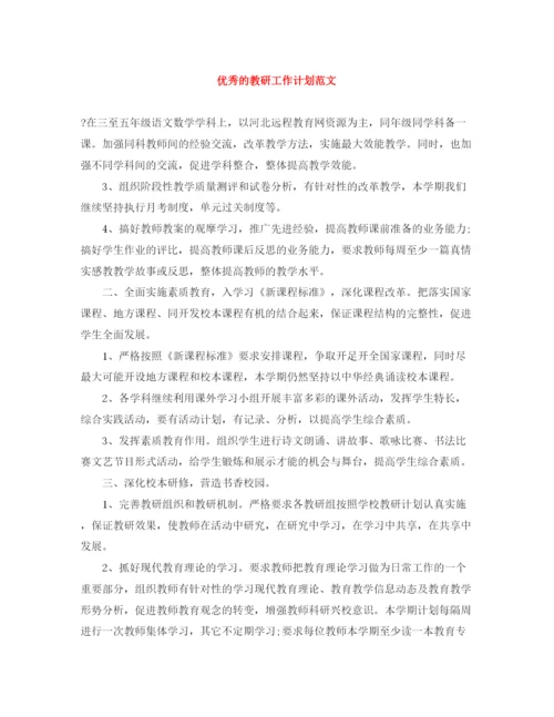 精编之优秀的教研工作计划范文.docx