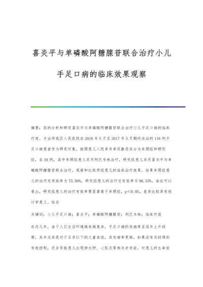 喜炎平与单磷酸阿糖腺苷联合治疗小儿手足口病的临床效果观察.docx