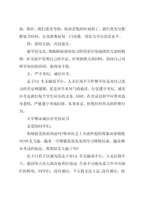 大学生诚信应考倡议书