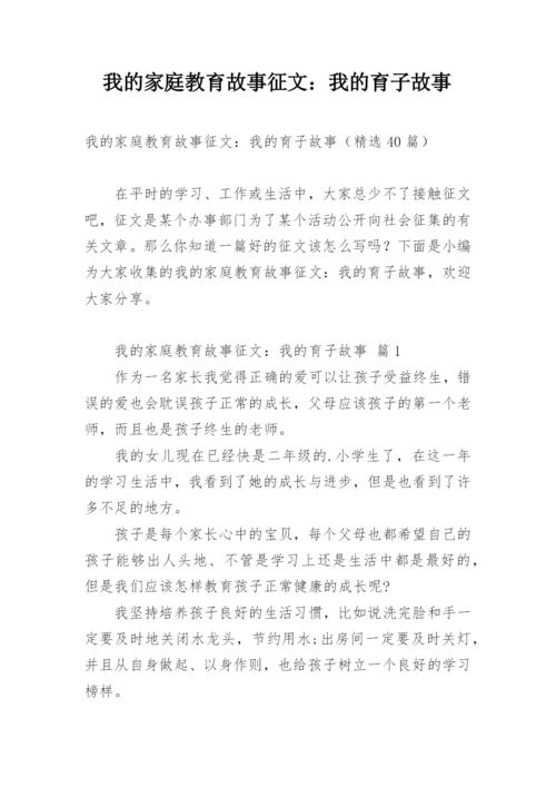 我的家庭教育故事征文：我的育子故事.docx