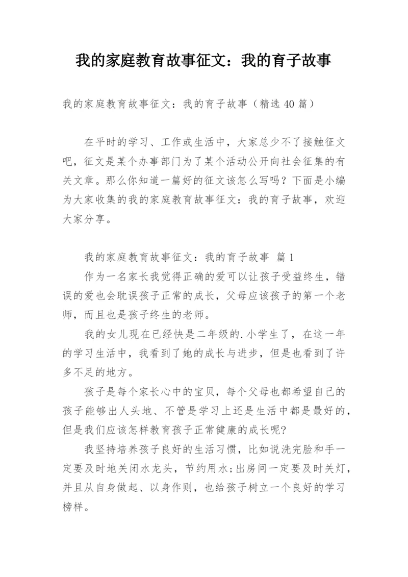 我的家庭教育故事征文：我的育子故事.docx