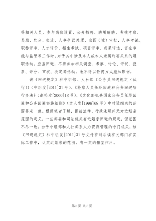 学习《事业单位人事管理回避规定》心得六篇.docx