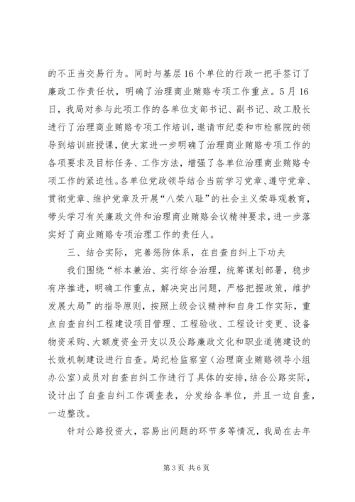 公路管理局治理商业贿赂专项工作交流材料 (3).docx