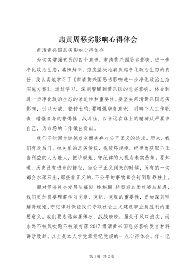 肃黄周恶劣影响心得体会 (5).docx