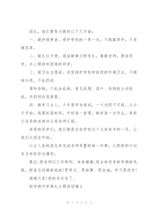 新学期开学典礼主题讲话稿5篇.docx