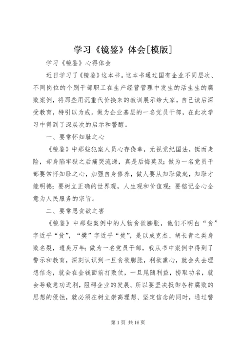 学习《镜鉴》体会[模版] (4).docx