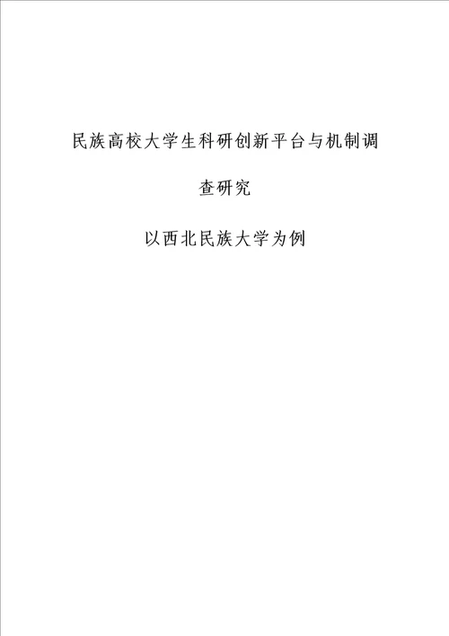 民族高校大学生科研创新平台与机制调查研究以西北民族大学为例