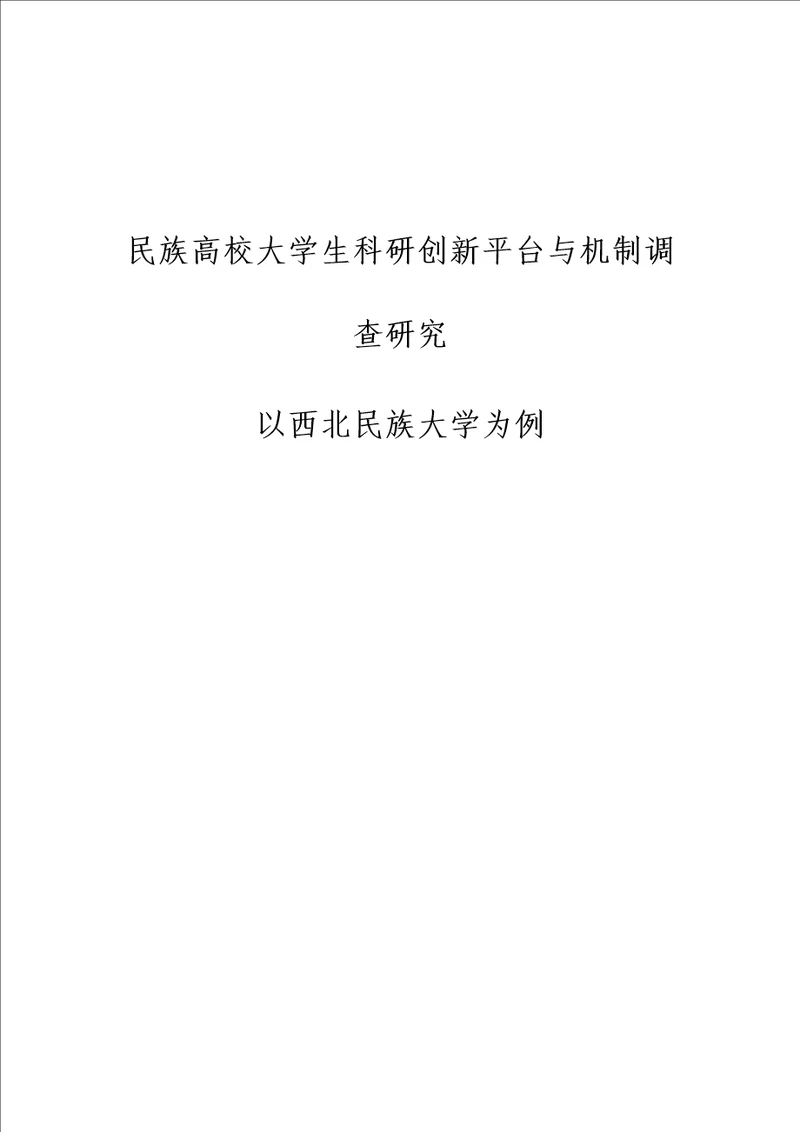 民族高校大学生科研创新平台与机制调查研究以西北民族大学为例