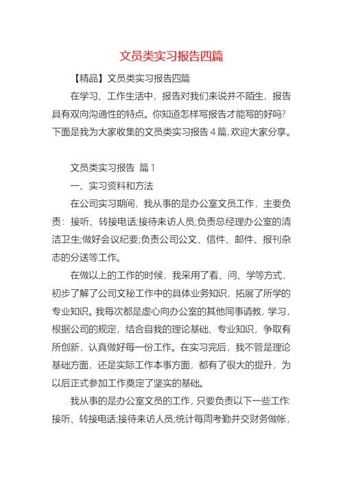 文员类实习报告四篇