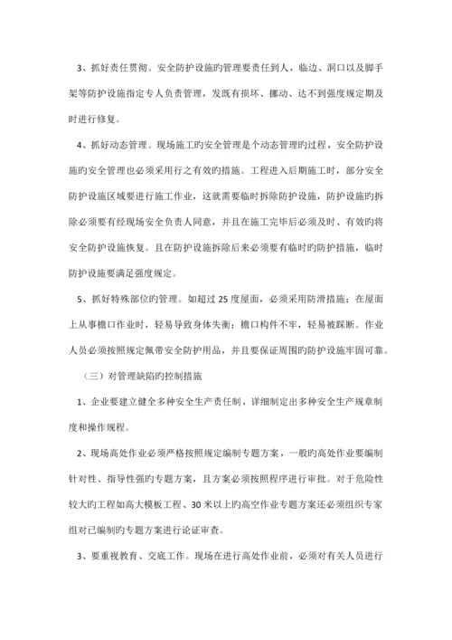 建筑施工高处坠落事故的预防措施.docx