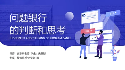 蓝色插画风企业发展判断和分析