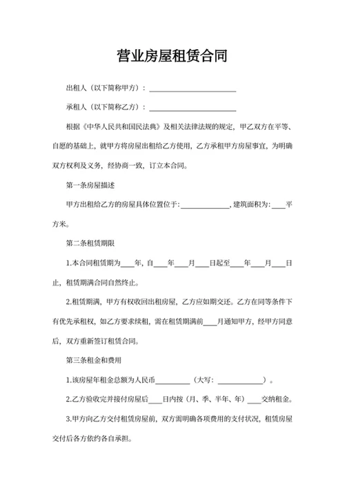 营业房屋租赁合同