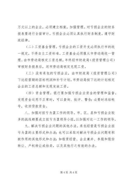 亏损国营企业承包经营工作方案.docx